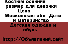 Костюм осенний Reima 92 размер для девочки › Цена ­ 2 000 - Московская обл. Дети и материнство » Детская одежда и обувь   